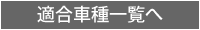 適合車種一覧へ